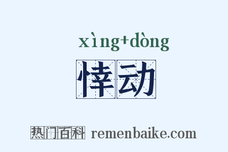 悻动是什么意思的图片